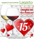 Акция от магазинов Lagarto ко Дню Святого Валентина